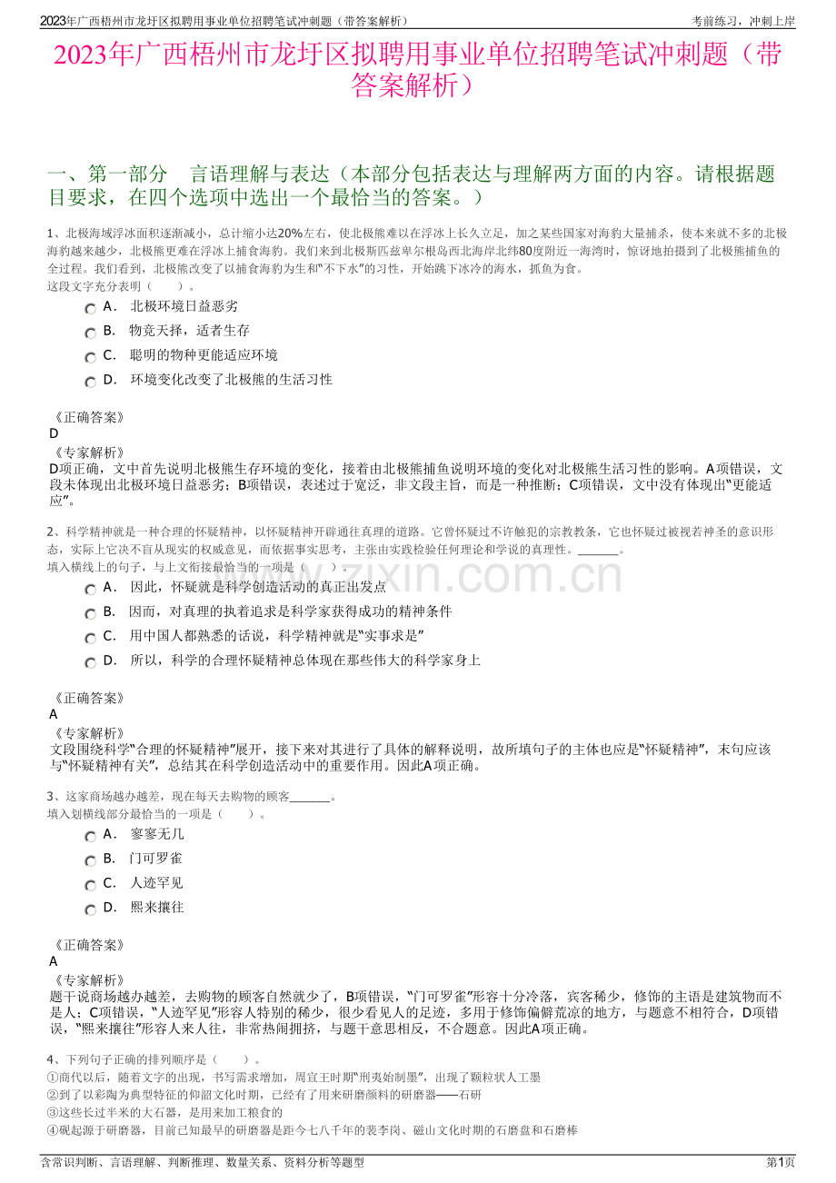 2023年广西梧州市龙圩区拟聘用事业单位招聘笔试冲刺题（带答案解析）.pdf_第1页