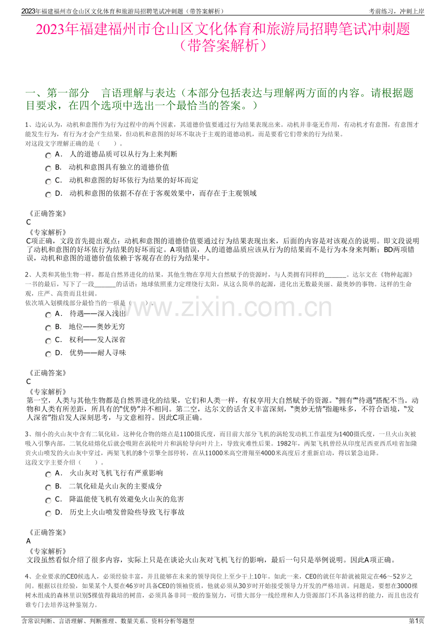 2023年福建福州市仓山区文化体育和旅游局招聘笔试冲刺题（带答案解析）.pdf_第1页