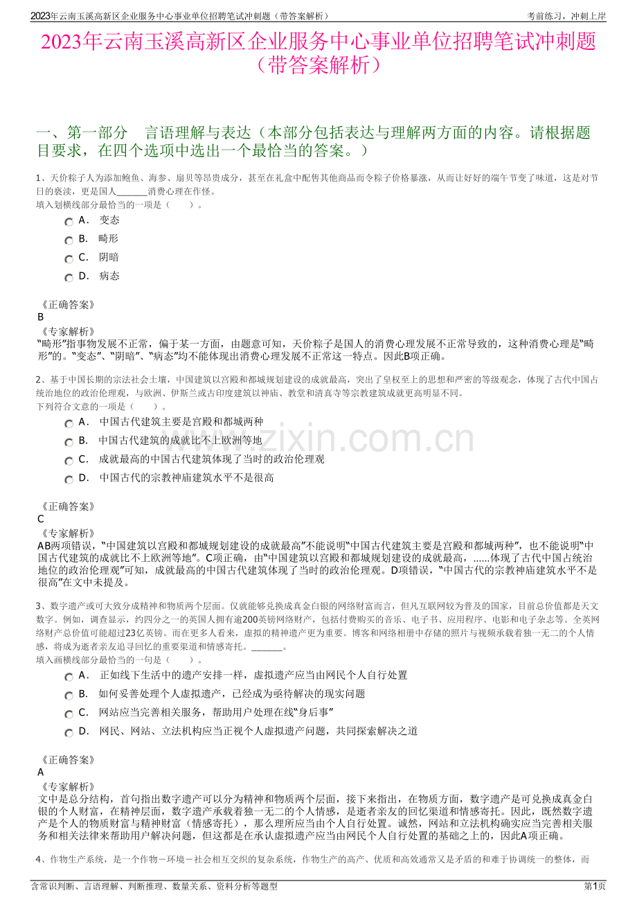 2023年云南玉溪高新区企业服务中心事业单位招聘笔试冲刺题（带答案解析）.pdf_第1页