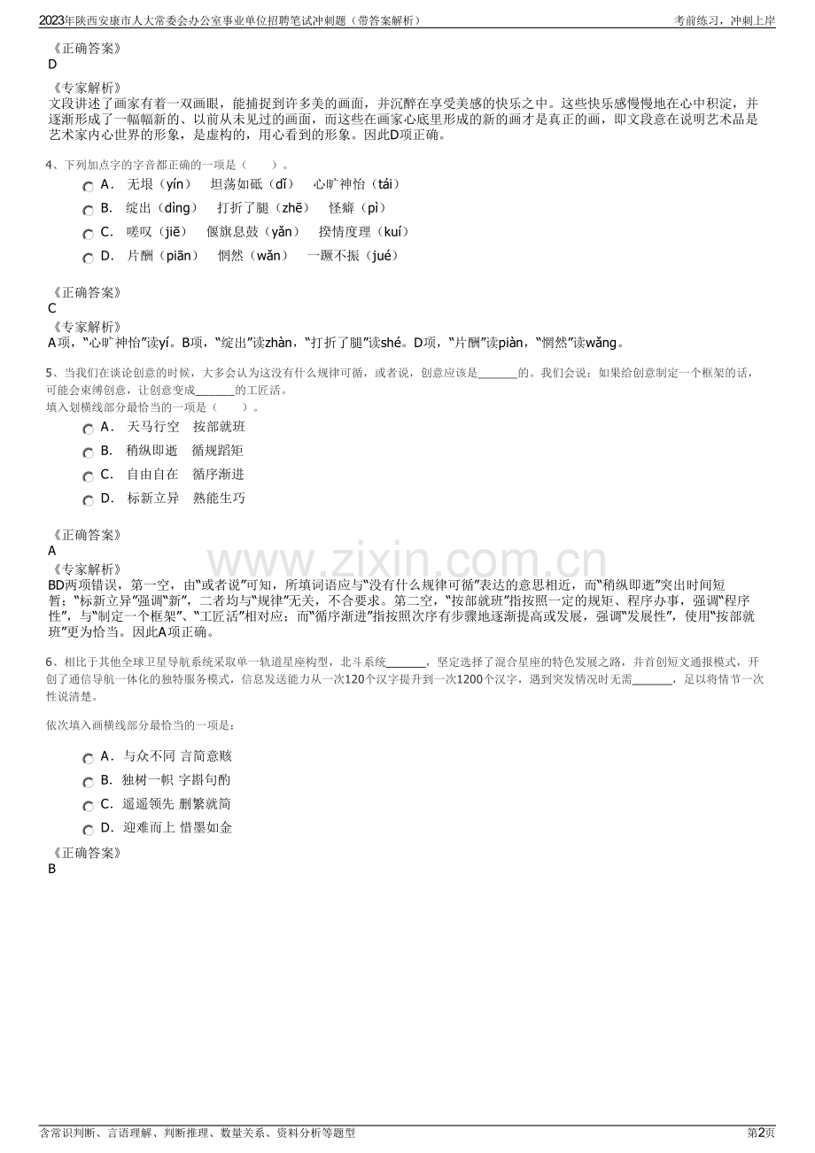 2023年陕西安康市人大常委会办公室事业单位招聘笔试冲刺题（带答案解析）.pdf_第2页