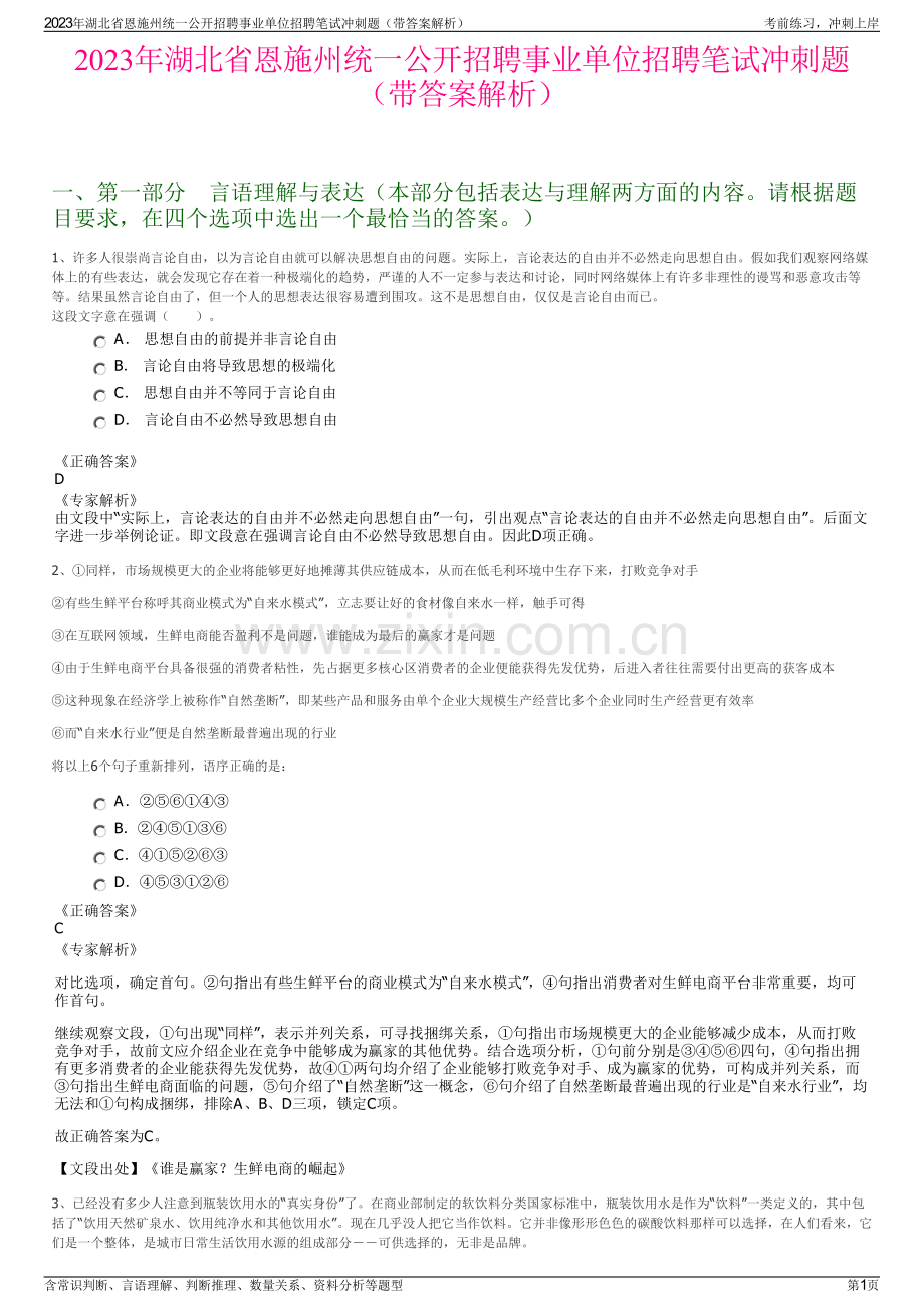 2023年湖北省恩施州统一公开招聘事业单位招聘笔试冲刺题（带答案解析）.pdf_第1页