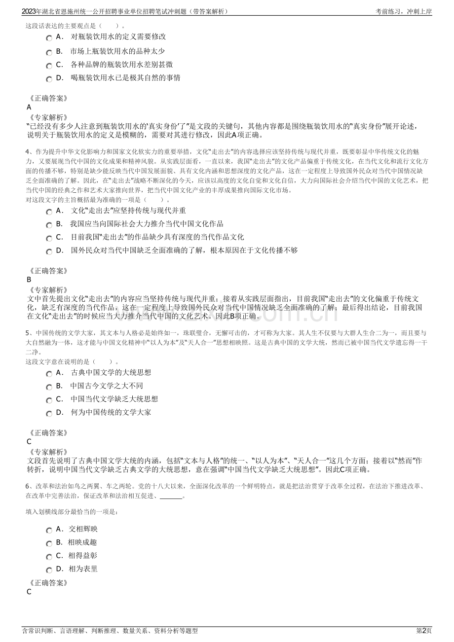 2023年湖北省恩施州统一公开招聘事业单位招聘笔试冲刺题（带答案解析）.pdf_第2页