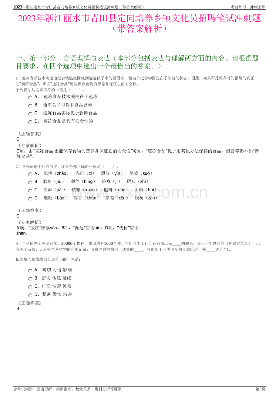 2023年浙江丽水市青田县定向培养乡镇文化员招聘笔试冲刺题（带答案解析）.pdf_第1页