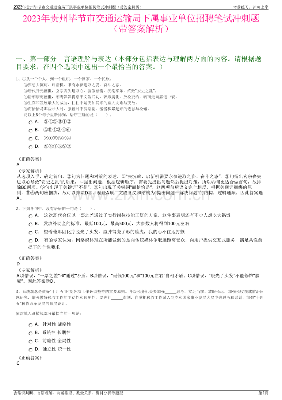 2023年贵州毕节市交通运输局下属事业单位招聘笔试冲刺题（带答案解析）.pdf_第1页