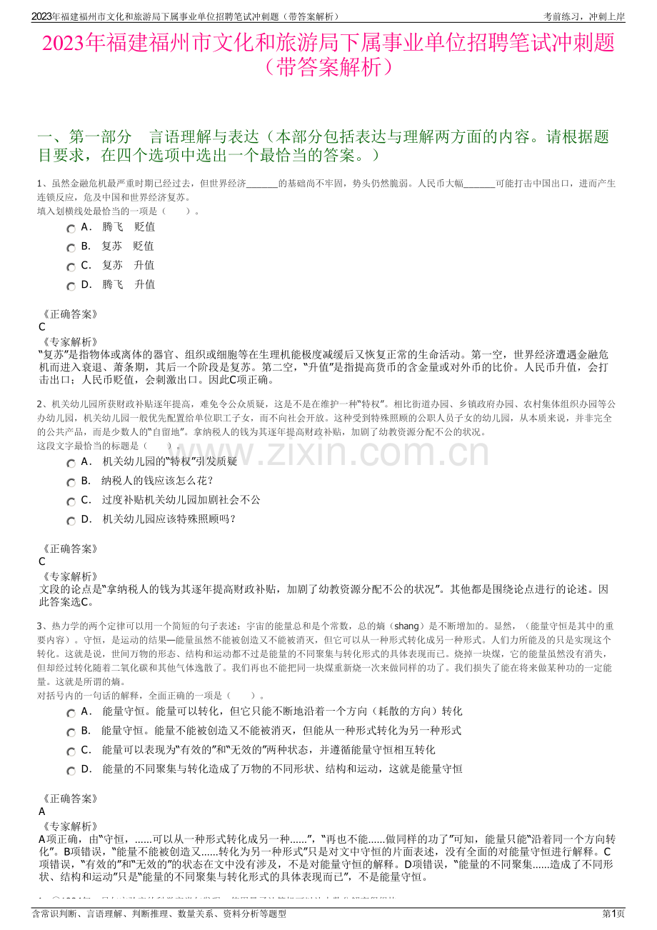 2023年福建福州市文化和旅游局下属事业单位招聘笔试冲刺题（带答案解析）.pdf_第1页
