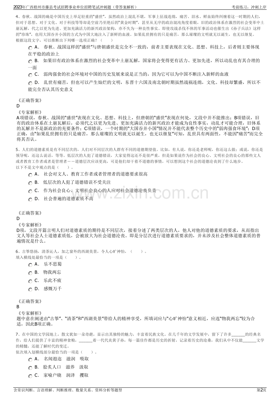 2023年广西梧州市藤县考试招聘事业单位招聘笔试冲刺题（带答案解析）.pdf_第2页