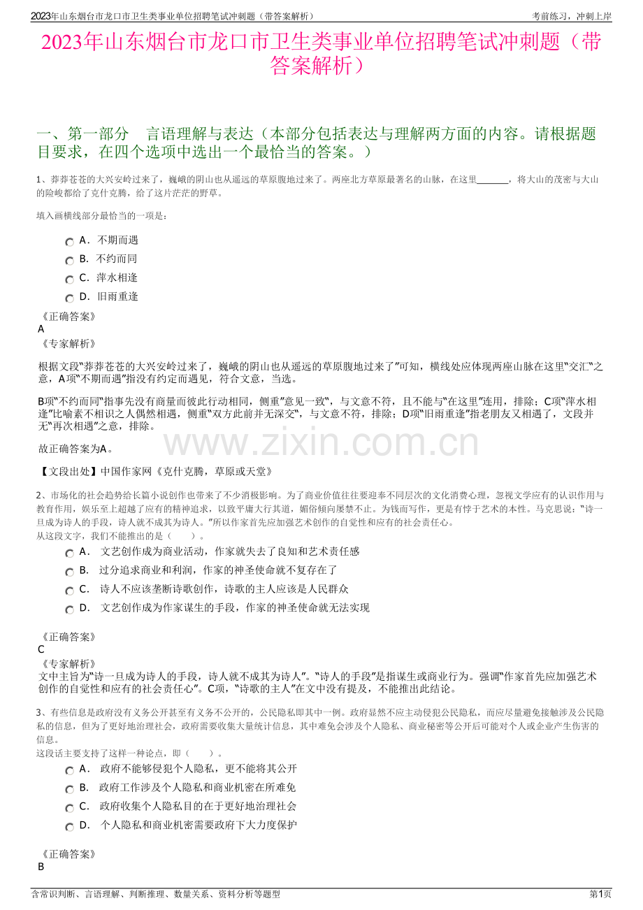 2023年山东烟台市龙口市卫生类事业单位招聘笔试冲刺题（带答案解析）.pdf_第1页