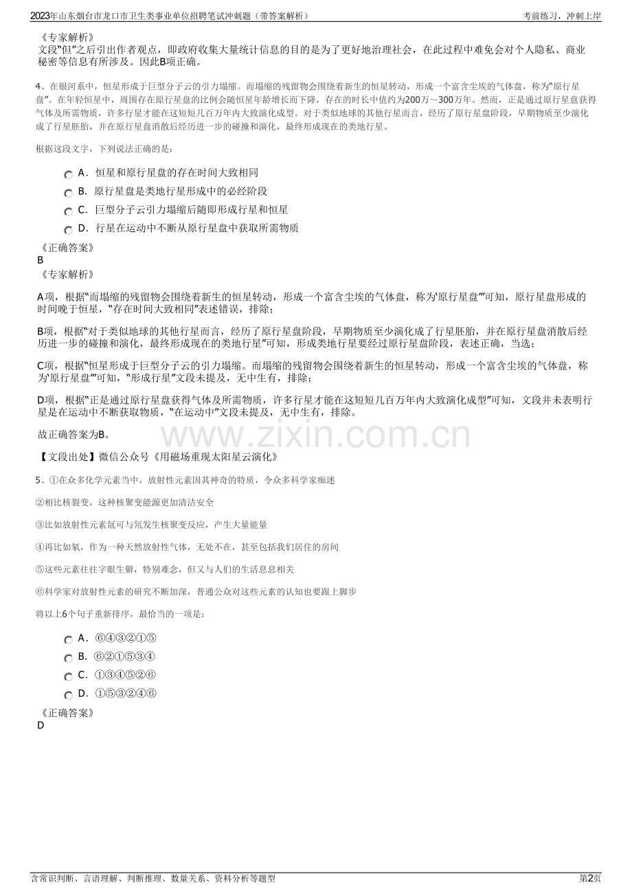 2023年山东烟台市龙口市卫生类事业单位招聘笔试冲刺题（带答案解析）.pdf_第2页
