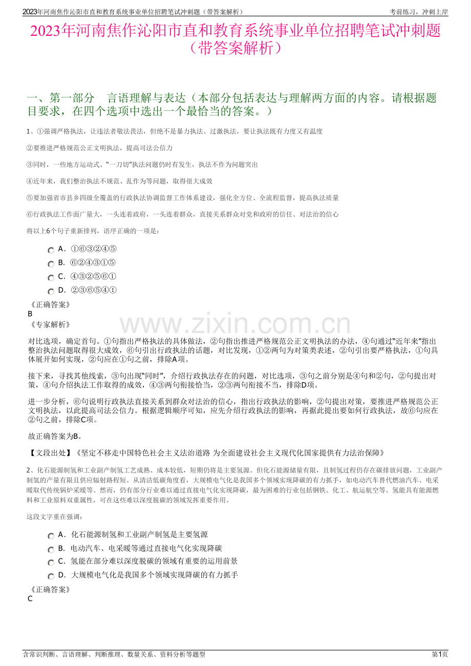 2023年河南焦作沁阳市直和教育系统事业单位招聘笔试冲刺题（带答案解析）.pdf_第1页