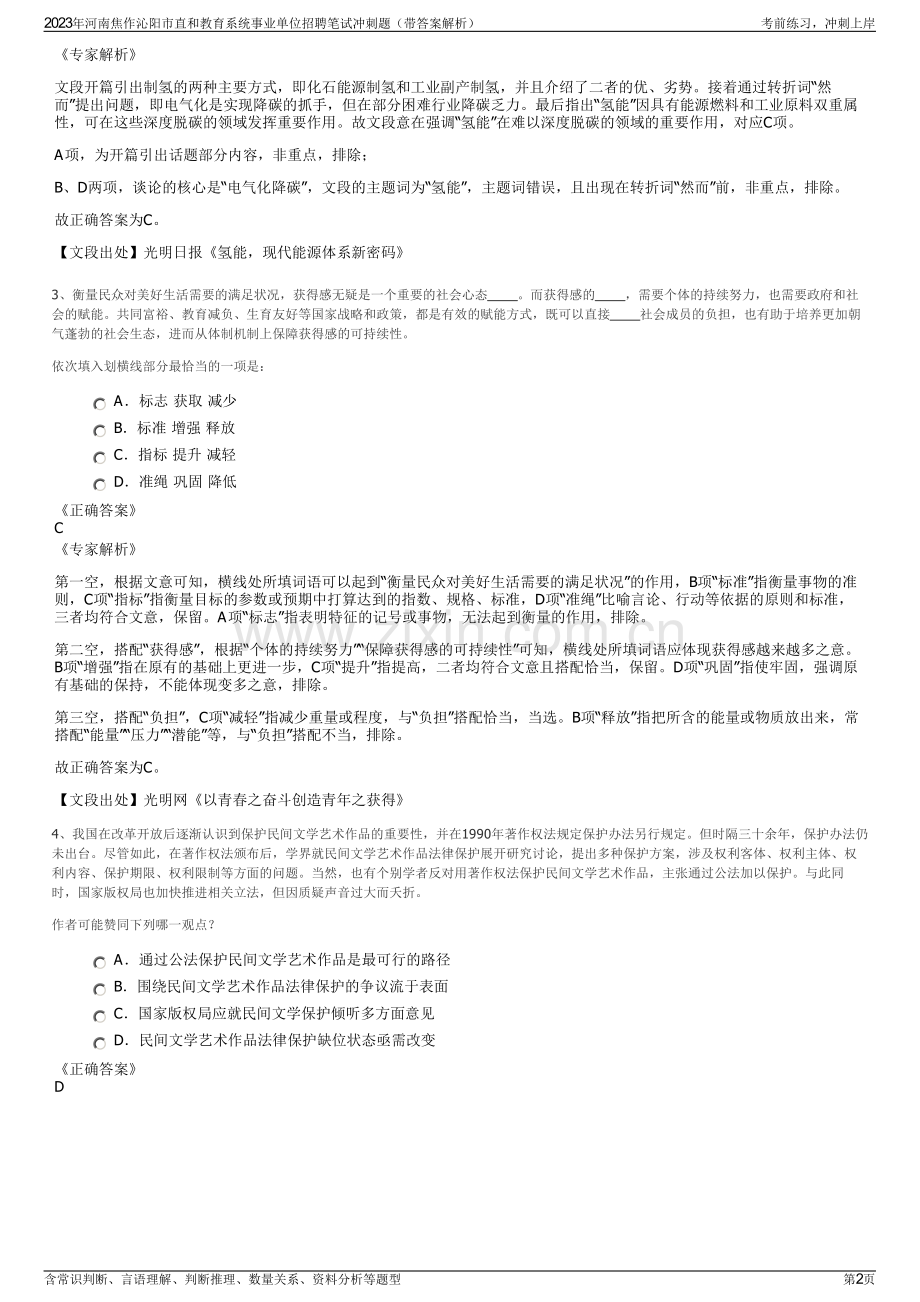 2023年河南焦作沁阳市直和教育系统事业单位招聘笔试冲刺题（带答案解析）.pdf_第2页
