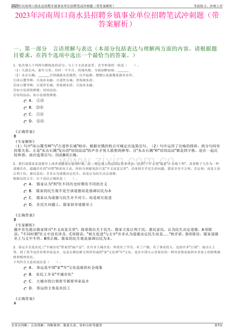 2023年河南周口商水县招聘乡镇事业单位招聘笔试冲刺题（带答案解析）.pdf_第1页