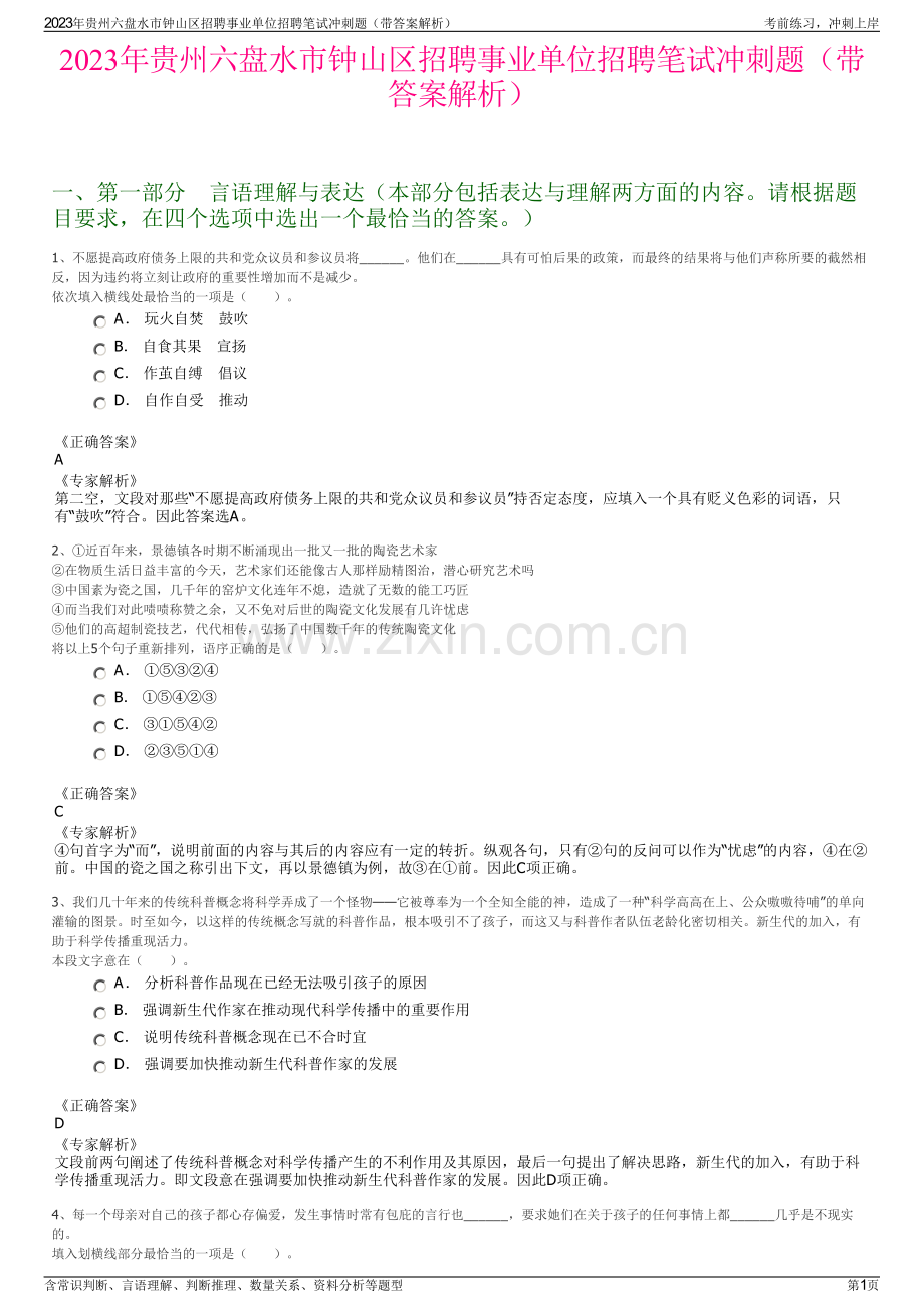 2023年贵州六盘水市钟山区招聘事业单位招聘笔试冲刺题（带答案解析）.pdf_第1页