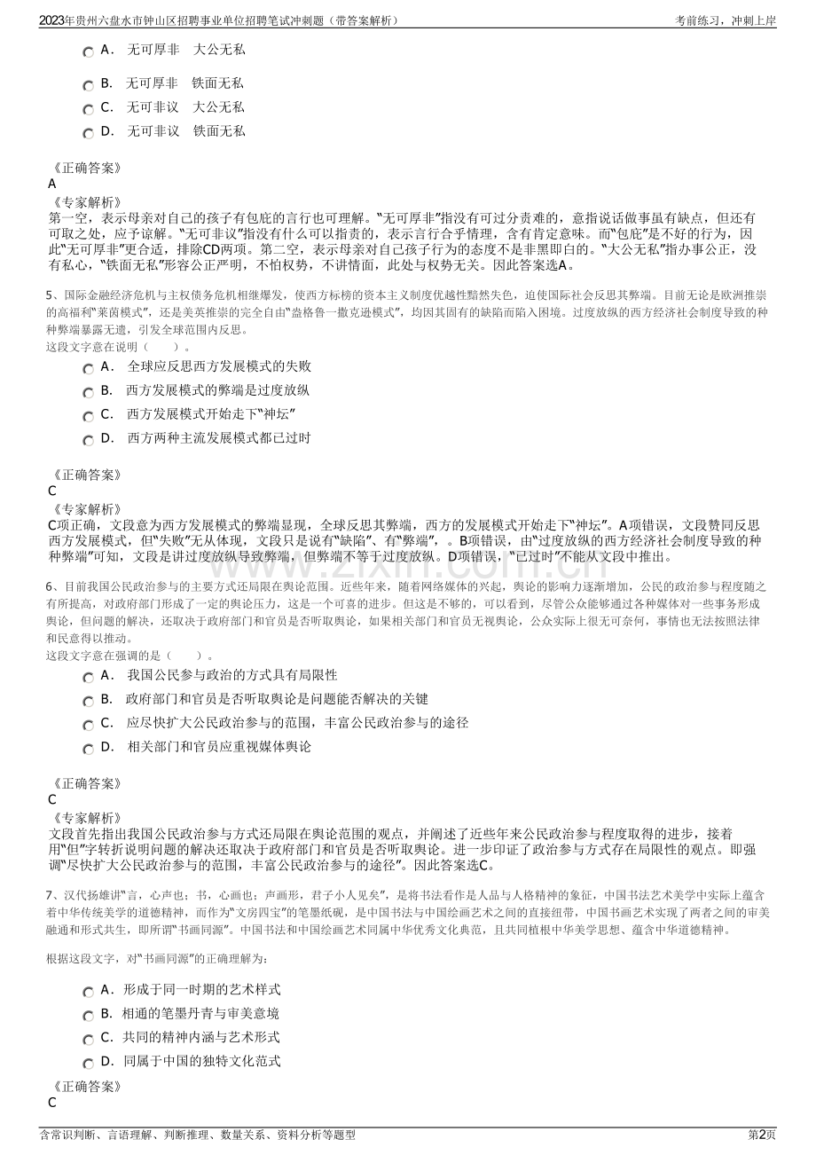 2023年贵州六盘水市钟山区招聘事业单位招聘笔试冲刺题（带答案解析）.pdf_第2页