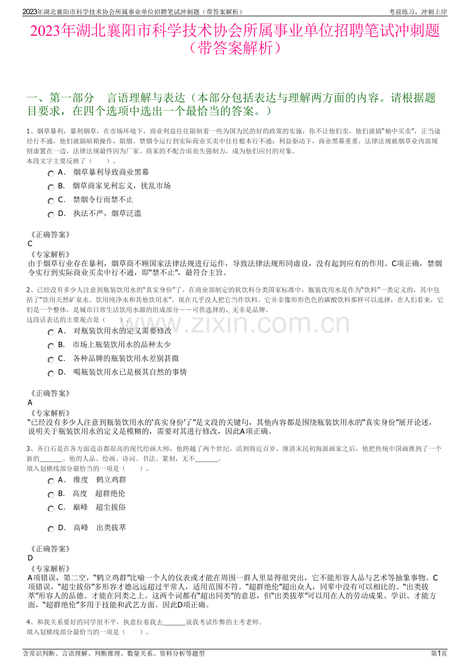 2023年湖北襄阳市科学技术协会所属事业单位招聘笔试冲刺题（带答案解析）.pdf_第1页