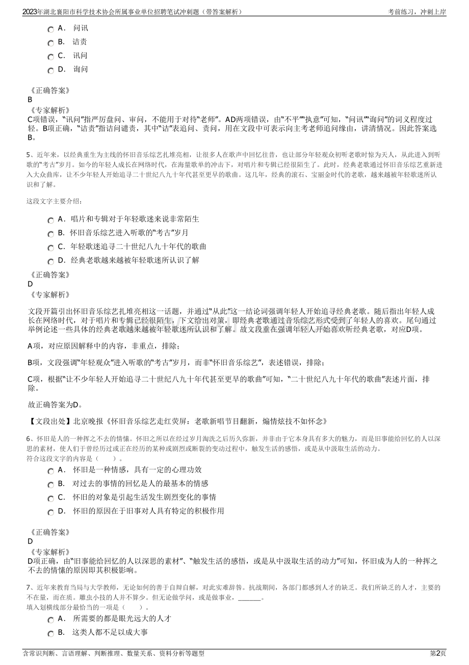 2023年湖北襄阳市科学技术协会所属事业单位招聘笔试冲刺题（带答案解析）.pdf_第2页