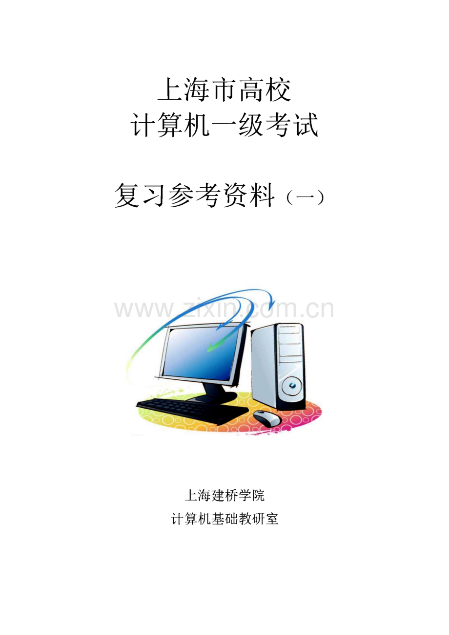 上海市高校-计算机一级考试-复习参考资料（一）.pdf_第1页