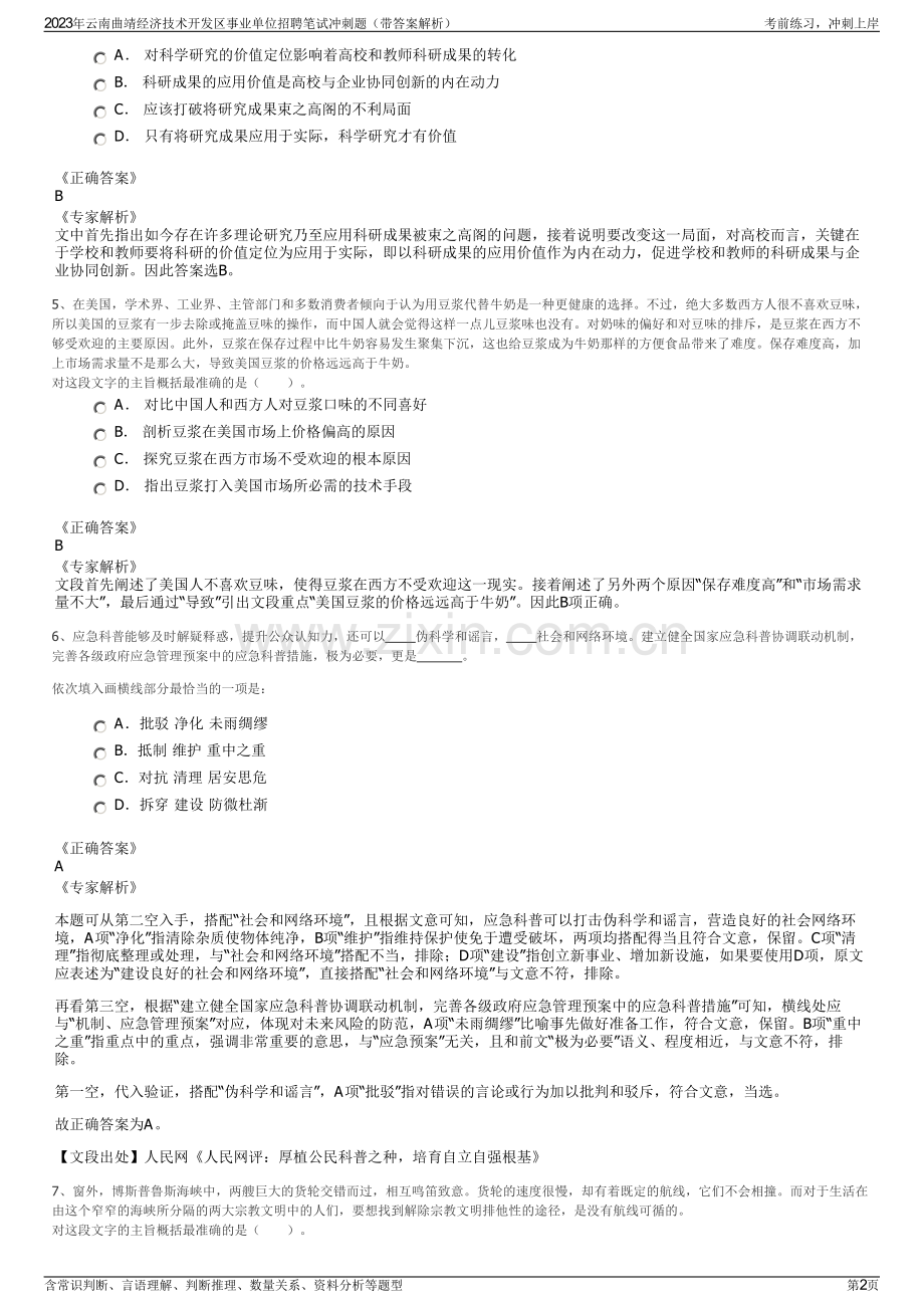2023年云南曲靖经济技术开发区事业单位招聘笔试冲刺题（带答案解析）.pdf_第2页