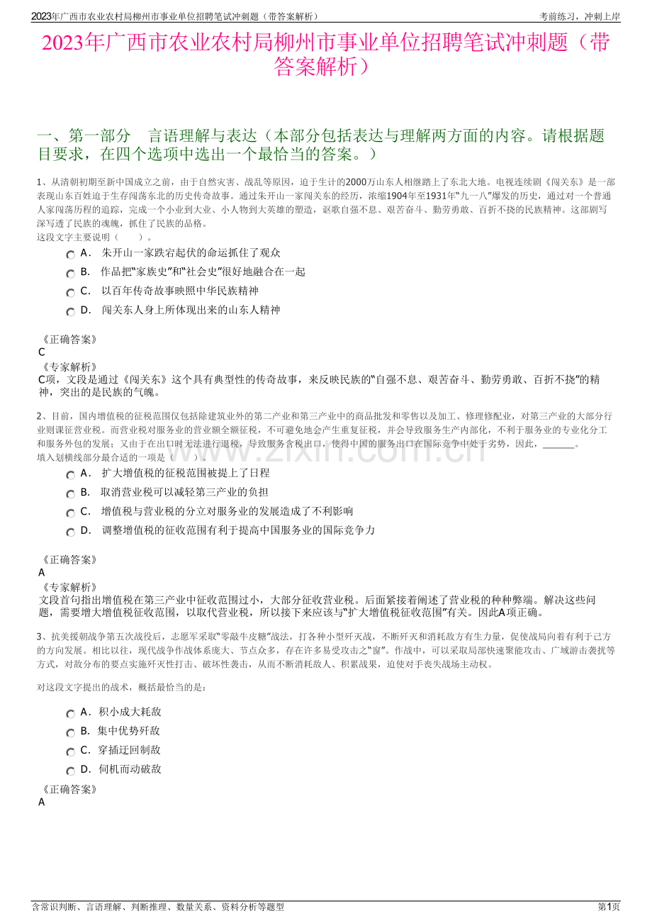 2023年广西市农业农村局柳州市事业单位招聘笔试冲刺题（带答案解析）.pdf_第1页