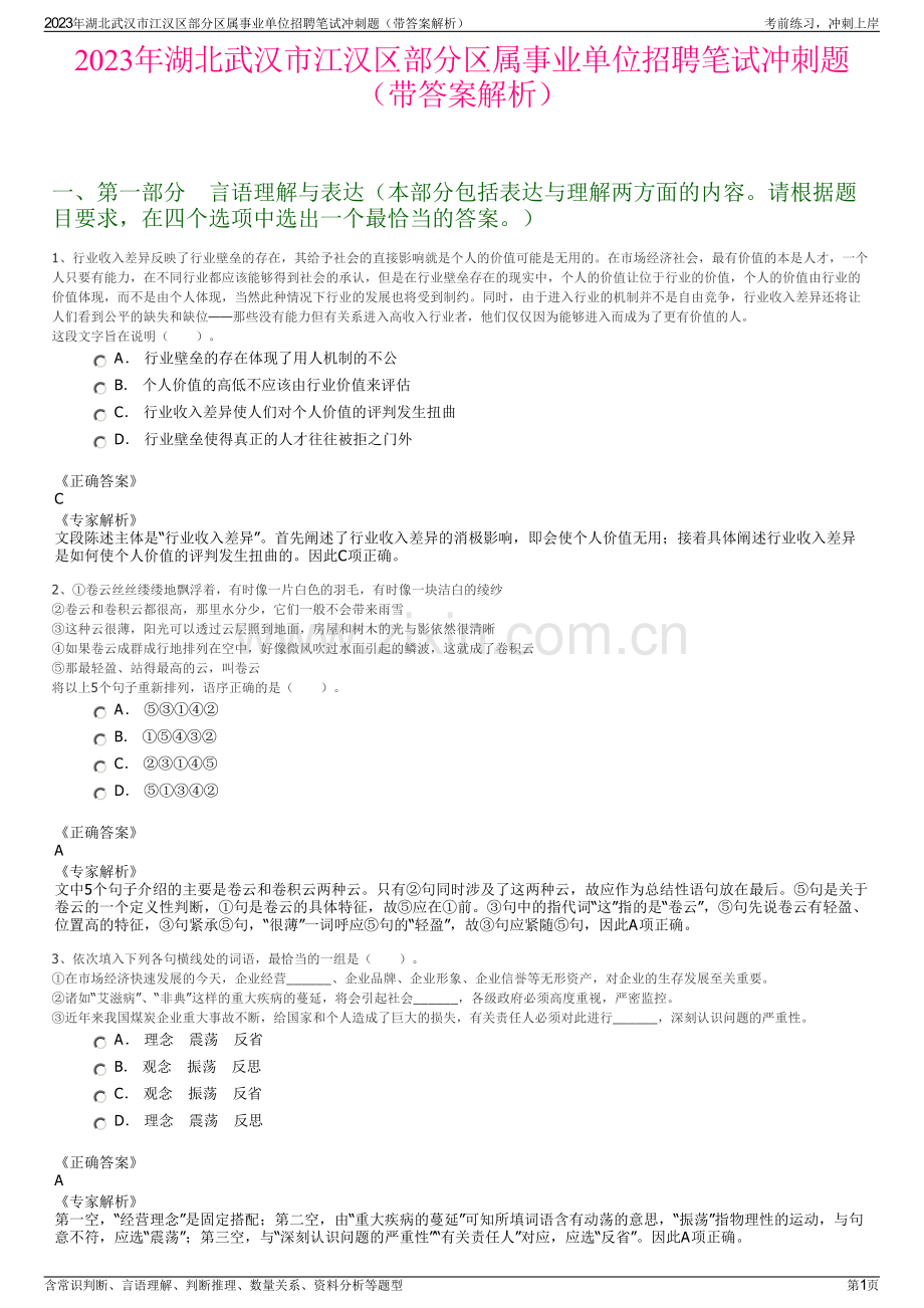 2023年湖北武汉市江汉区部分区属事业单位招聘笔试冲刺题（带答案解析）.pdf_第1页