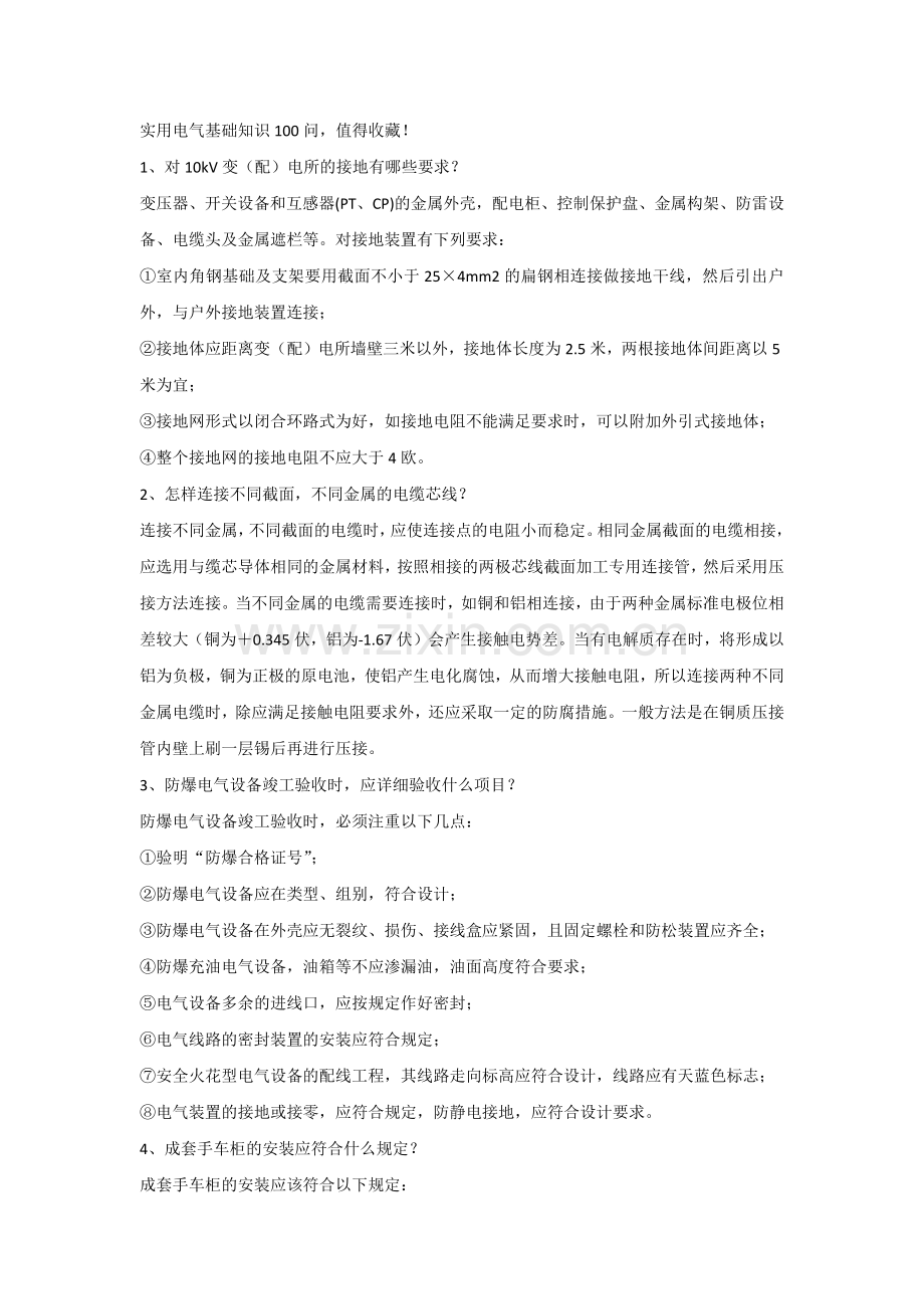 实用电气基础知识100问 (2).docx_第1页