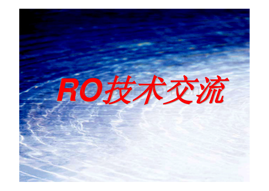 RO反渗透相关技术交流资料.pdf_第1页