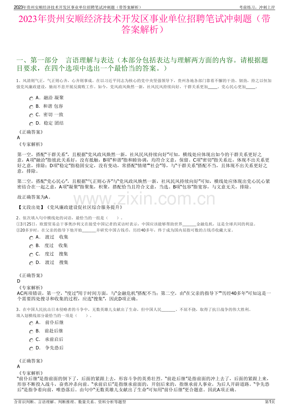 2023年贵州安顺经济技术开发区事业单位招聘笔试冲刺题（带答案解析）.pdf_第1页