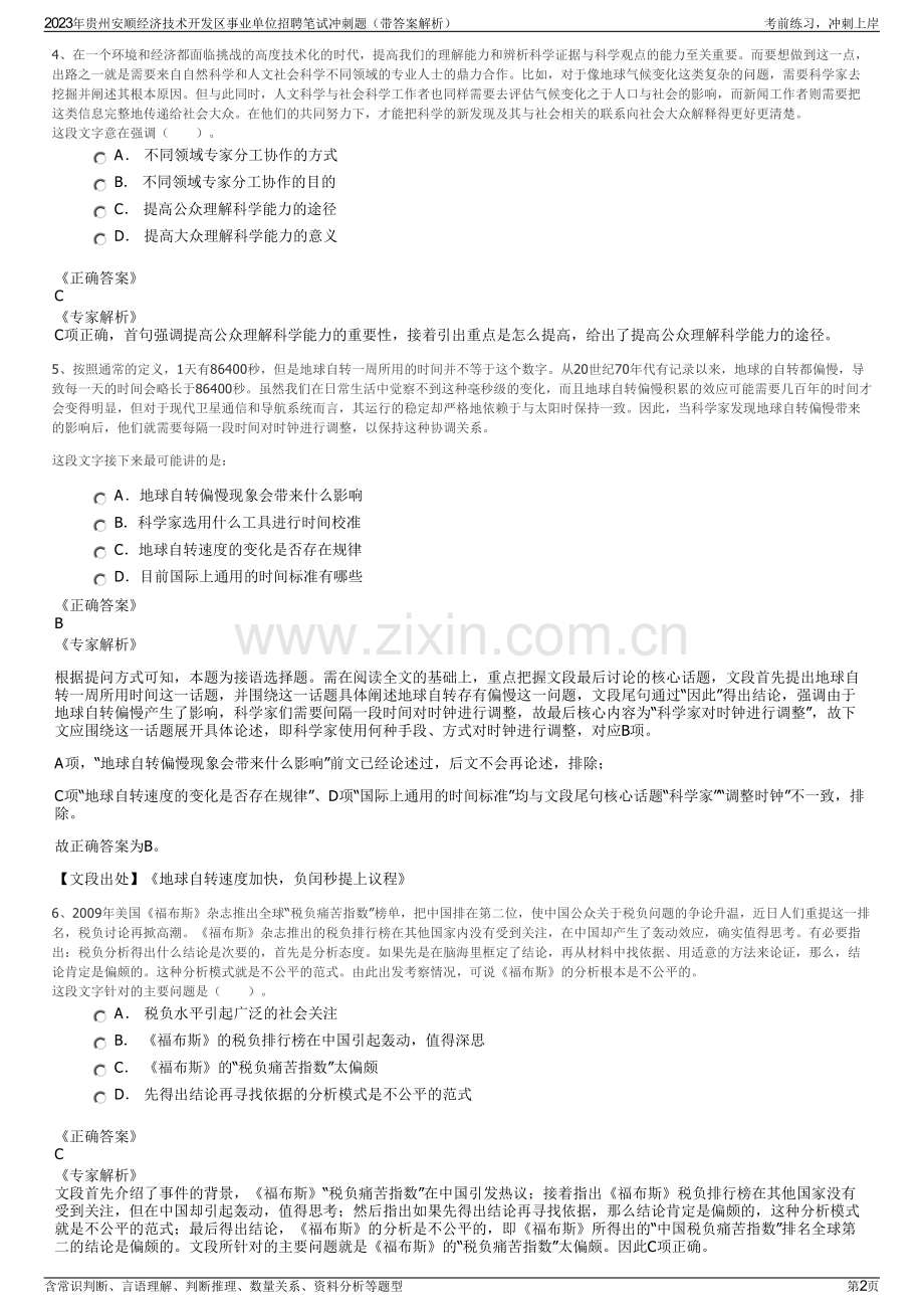 2023年贵州安顺经济技术开发区事业单位招聘笔试冲刺题（带答案解析）.pdf_第2页