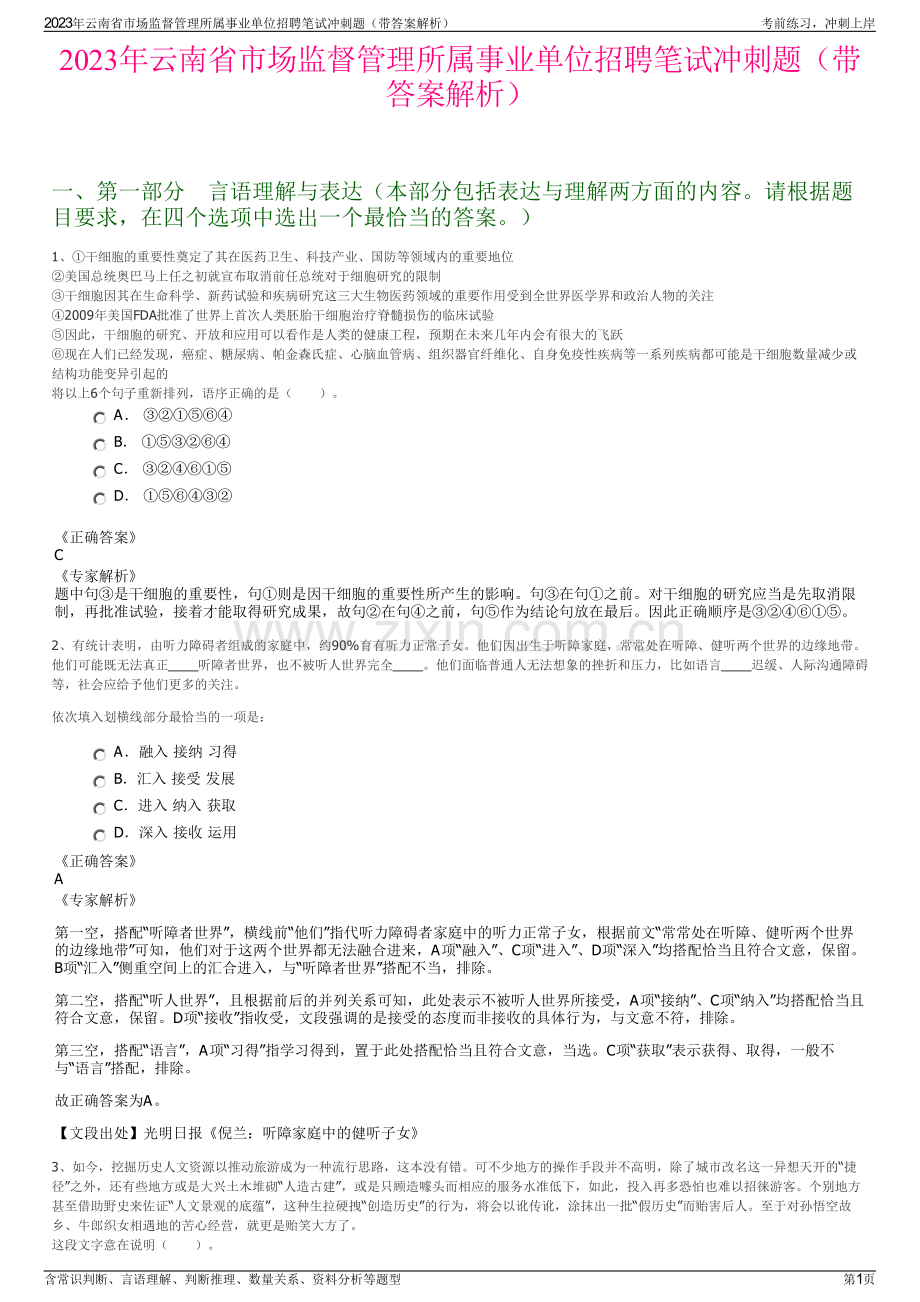 2023年云南省市场监督管理所属事业单位招聘笔试冲刺题（带答案解析）.pdf_第1页