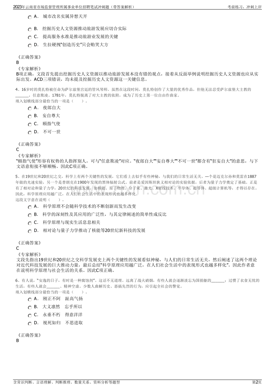 2023年云南省市场监督管理所属事业单位招聘笔试冲刺题（带答案解析）.pdf_第2页