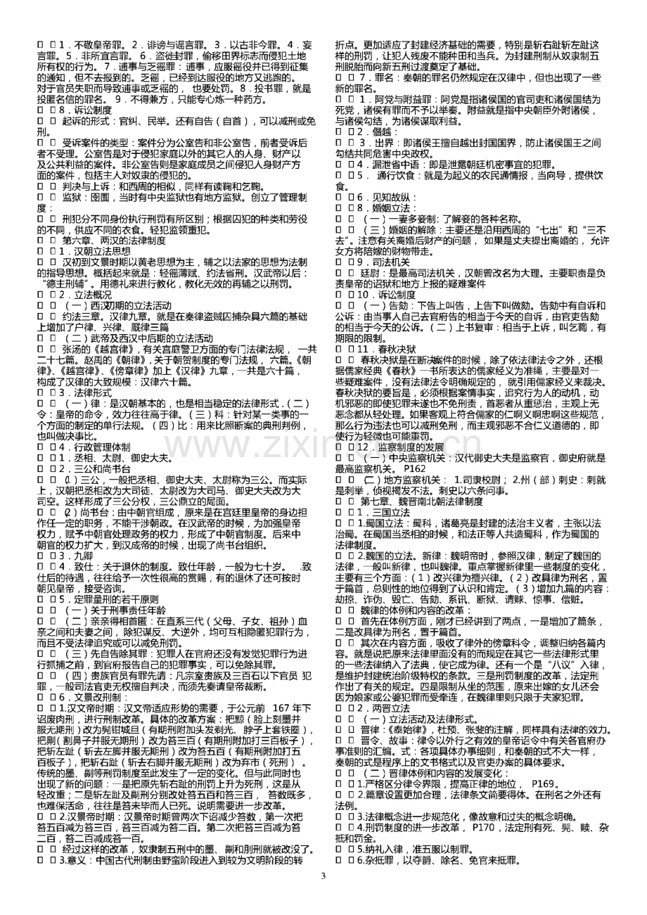 中国法制史复习资料.pdf_第3页