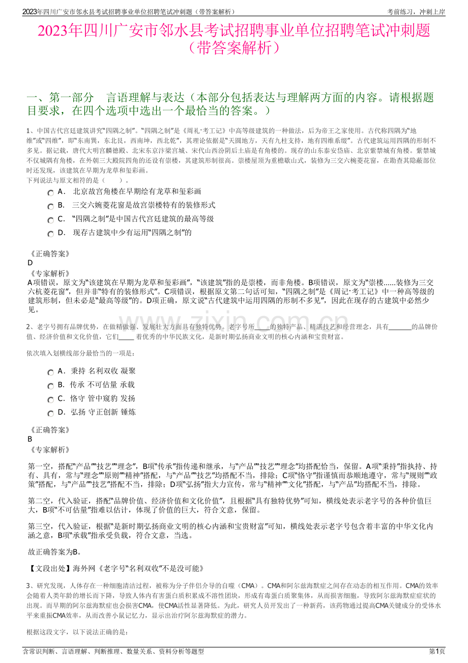 2023年四川广安市邻水县考试招聘事业单位招聘笔试冲刺题（带答案解析）.pdf_第1页