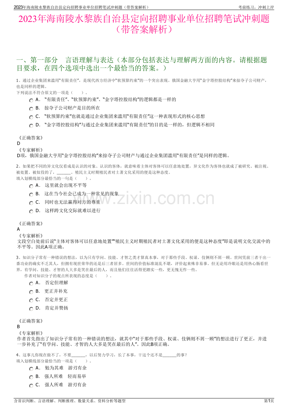 2023年海南陵水黎族自治县定向招聘事业单位招聘笔试冲刺题（带答案解析）.pdf_第1页