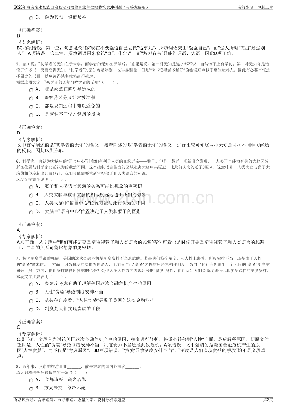 2023年海南陵水黎族自治县定向招聘事业单位招聘笔试冲刺题（带答案解析）.pdf_第2页