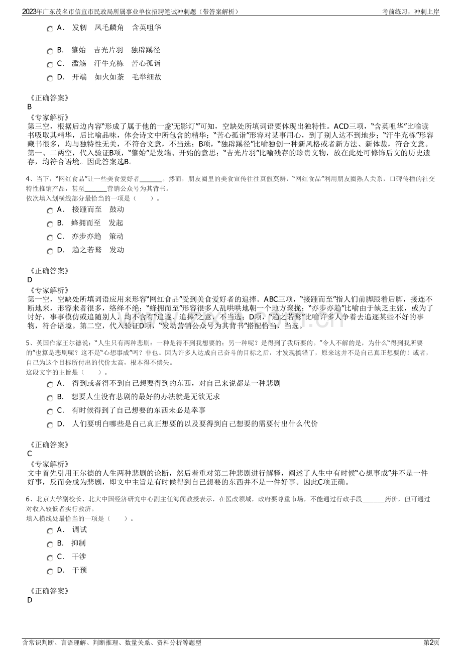 2023年广东茂名市信宜市民政局所属事业单位招聘笔试冲刺题（带答案解析）.pdf_第2页