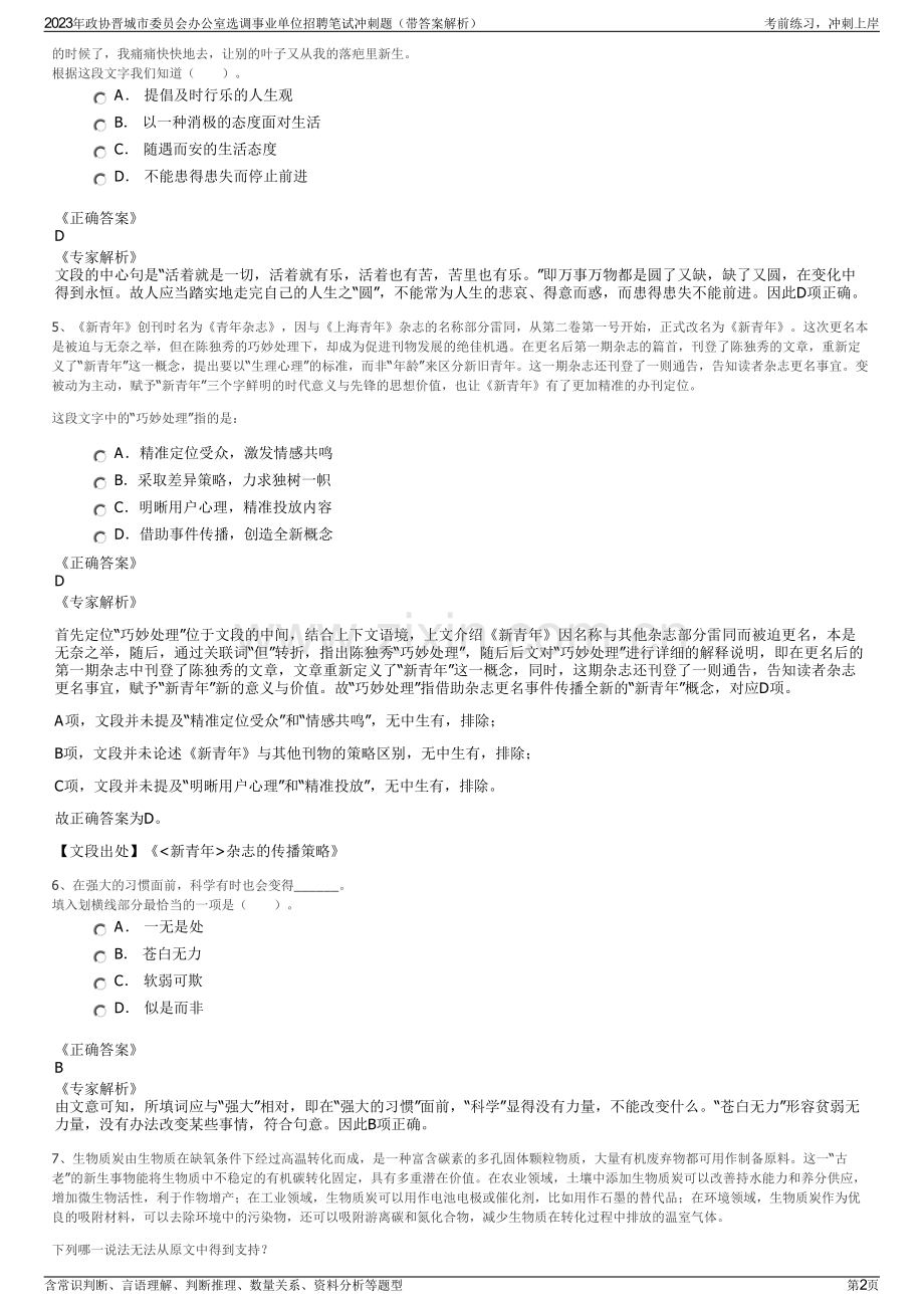 2023年政协晋城市委员会办公室选调事业单位招聘笔试冲刺题（带答案解析）.pdf_第2页