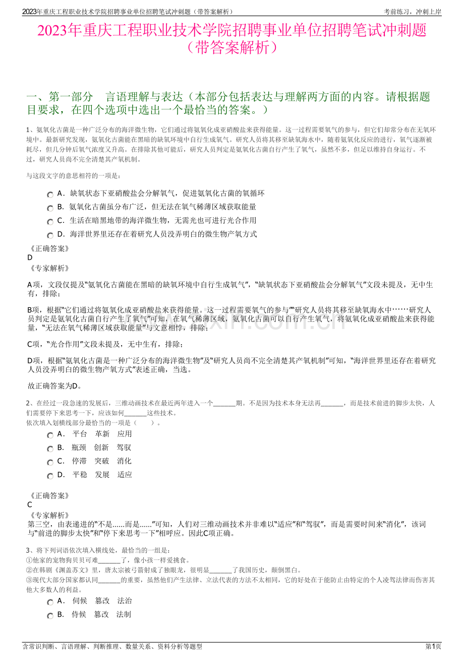 2023年重庆工程职业技术学院招聘事业单位招聘笔试冲刺题（带答案解析）.pdf_第1页