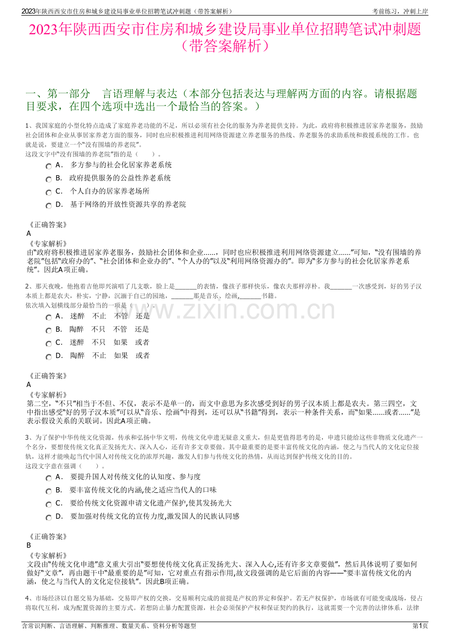 2023年陕西西安市住房和城乡建设局事业单位招聘笔试冲刺题（带答案解析）.pdf_第1页