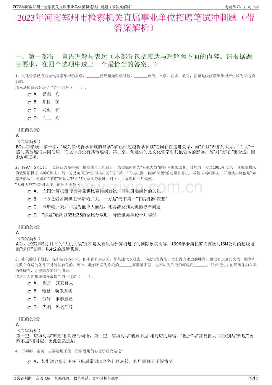 2023年河南郑州市检察机关直属事业单位招聘笔试冲刺题（带答案解析）.pdf_第1页