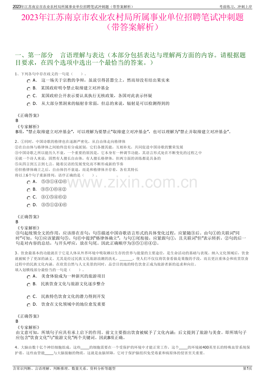 2023年江苏南京市农业农村局所属事业单位招聘笔试冲刺题（带答案解析）.pdf_第1页