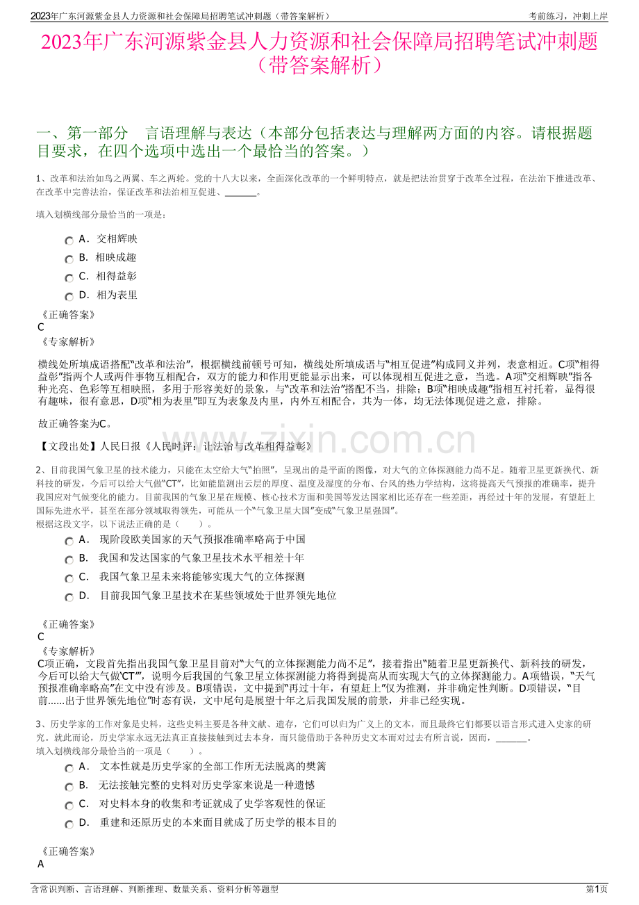 2023年广东河源紫金县人力资源和社会保障局招聘笔试冲刺题（带答案解析）.pdf_第1页