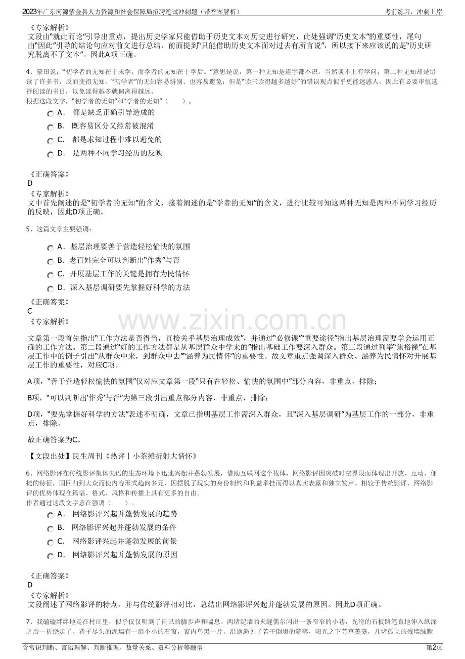 2023年广东河源紫金县人力资源和社会保障局招聘笔试冲刺题（带答案解析）.pdf_第2页