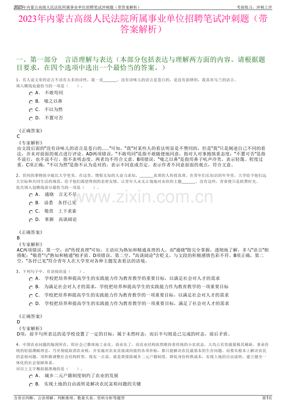 2023年内蒙古高级人民法院所属事业单位招聘笔试冲刺题（带答案解析）.pdf_第1页