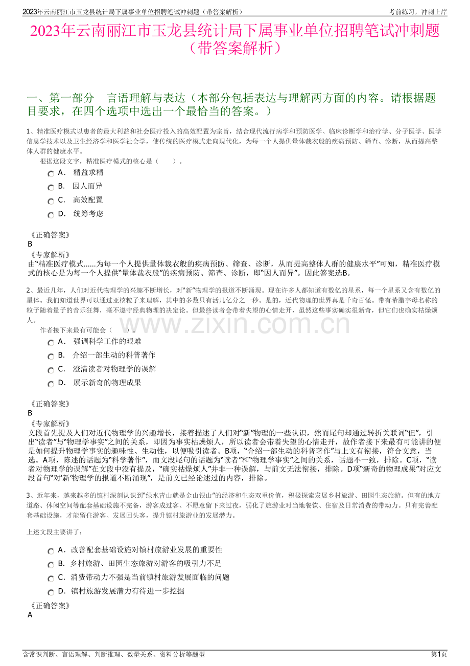 2023年云南丽江市玉龙县统计局下属事业单位招聘笔试冲刺题（带答案解析）.pdf_第1页