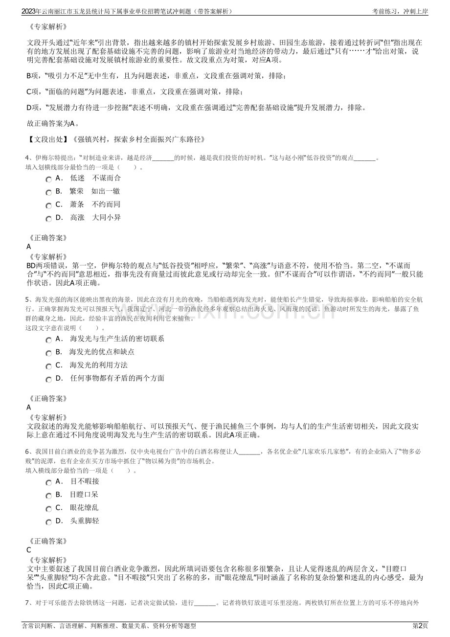 2023年云南丽江市玉龙县统计局下属事业单位招聘笔试冲刺题（带答案解析）.pdf_第2页
