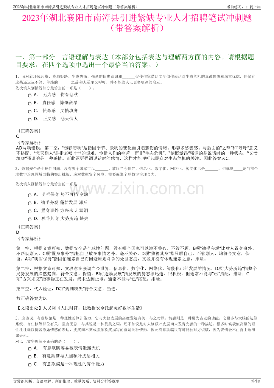 2023年湖北襄阳市南漳县引进紧缺专业人才招聘笔试冲刺题（带答案解析）.pdf_第1页