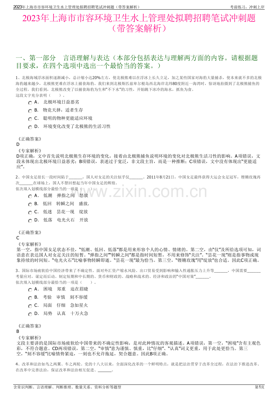 2023年上海市市容环境卫生水上管理处拟聘招聘笔试冲刺题（带答案解析）.pdf_第1页