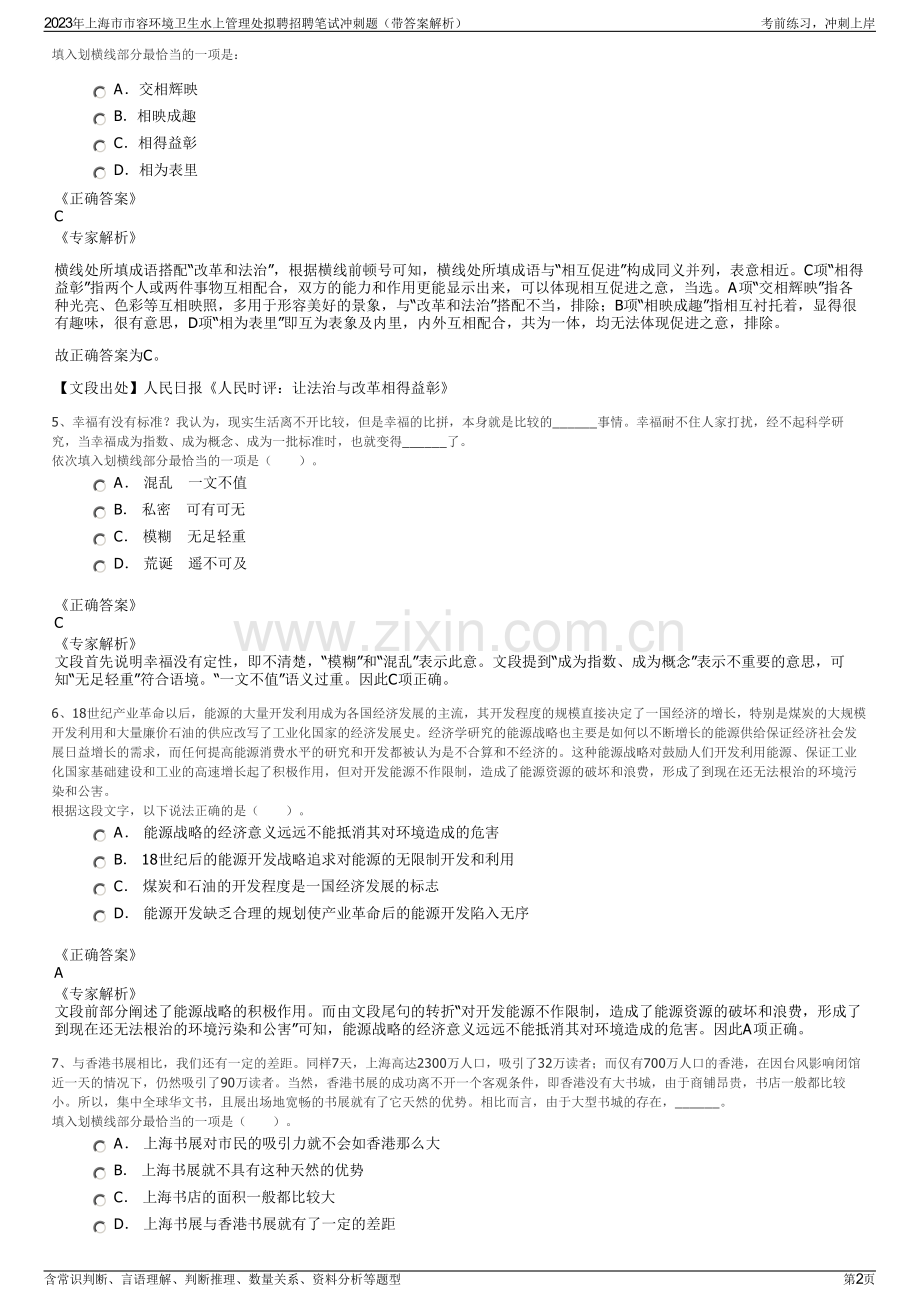 2023年上海市市容环境卫生水上管理处拟聘招聘笔试冲刺题（带答案解析）.pdf_第2页
