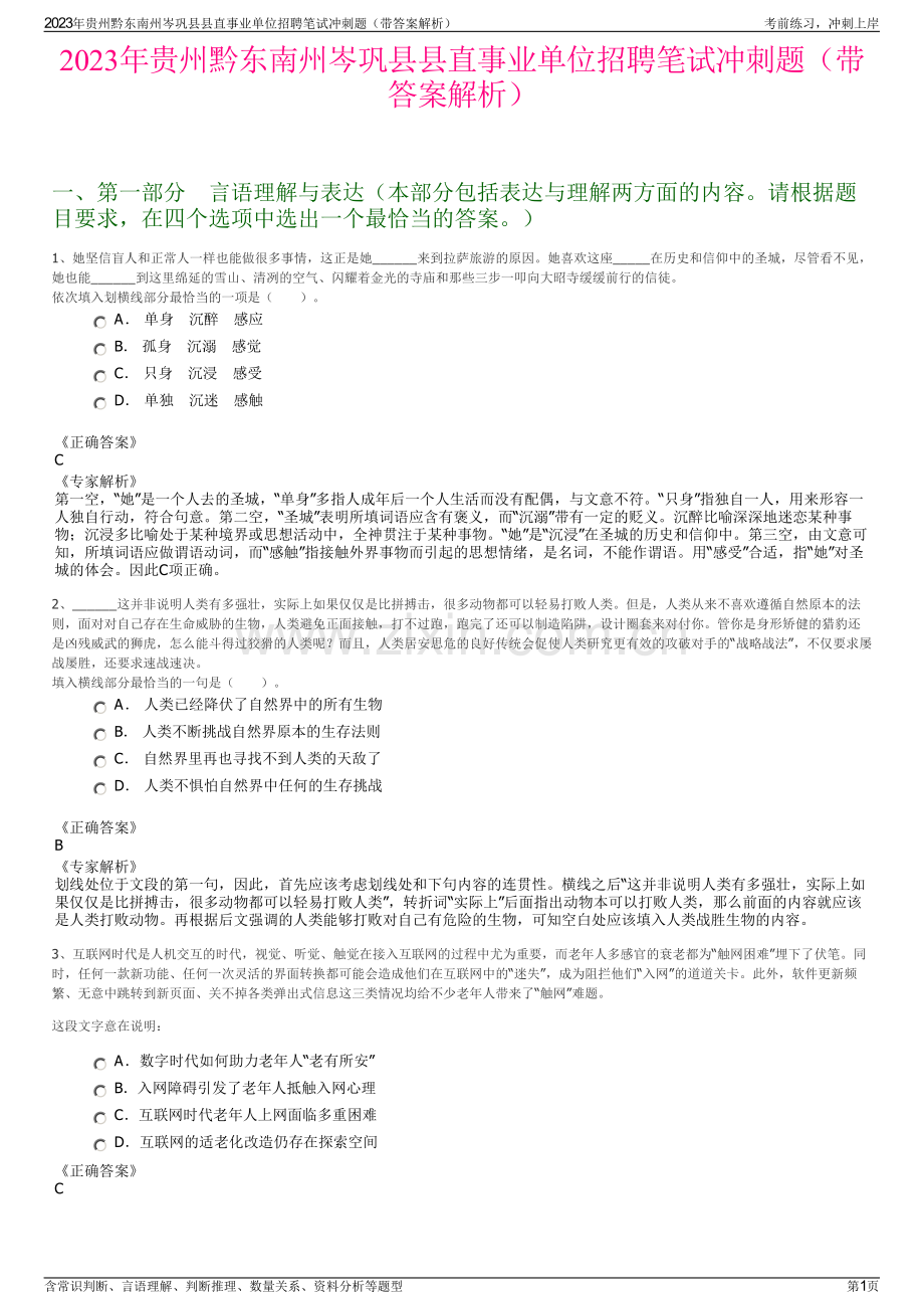 2023年贵州黔东南州岑巩县县直事业单位招聘笔试冲刺题（带答案解析）.pdf_第1页