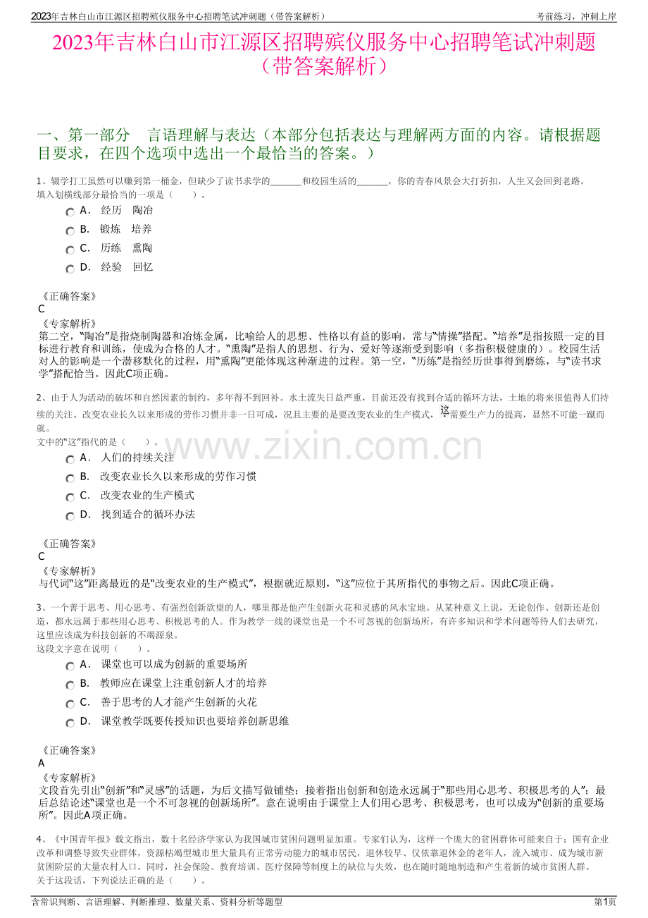 2023年吉林白山市江源区招聘殡仪服务中心招聘笔试冲刺题（带答案解析）.pdf_第1页