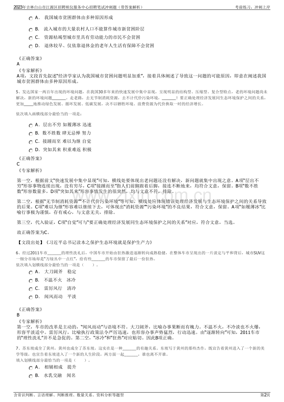 2023年吉林白山市江源区招聘殡仪服务中心招聘笔试冲刺题（带答案解析）.pdf_第2页